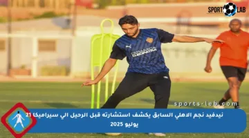 نيدفيد نجم الأهلي السابق يكشف استشارته قبل الرحيل إلى سيراميكا 21 يوليو 2025